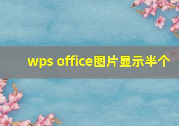 wps office图片显示半个